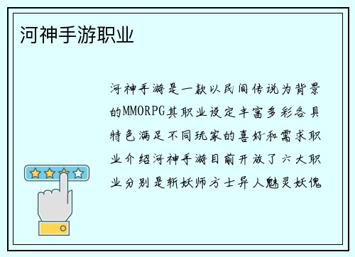 河神手游职业