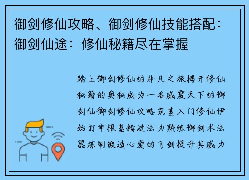 御剑修仙攻略、御剑修仙技能搭配：御剑仙途：修仙秘籍尽在掌握