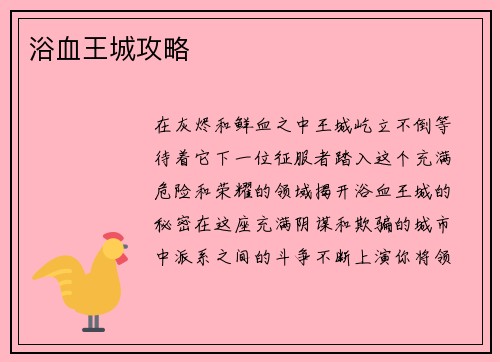 浴血王城攻略
