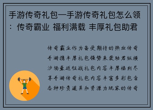 手游传奇礼包—手游传奇礼包怎么领：传奇霸业 福利满载 丰厚礼包助君豪迈