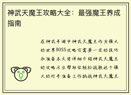 神武天魔王攻略大全：最强魔王养成指南