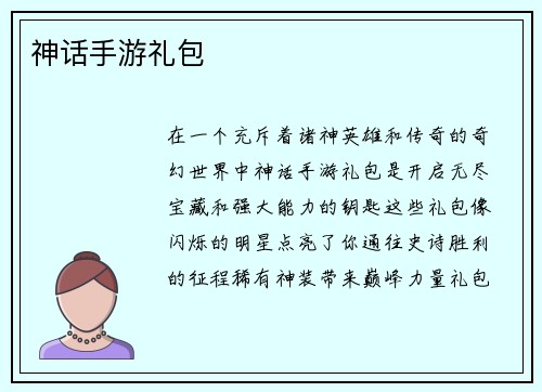 神话手游礼包