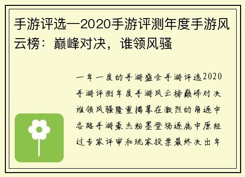 手游评选—2020手游评测年度手游风云榜：巅峰对决，谁领风骚
