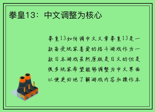 拳皇13：中文调整为核心