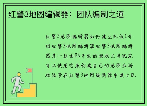 红警3地图编辑器：团队编制之道