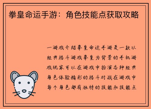 拳皇命运手游：角色技能点获取攻略