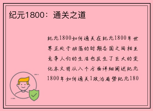 纪元1800：通关之道