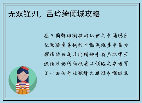 无双锋刃，吕玲绮倾城攻略