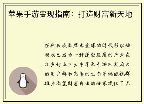 苹果手游变现指南：打造财富新天地