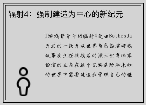 辐射4：强制建造为中心的新纪元