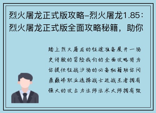 烈火屠龙正式版攻略-烈火屠龙1.85：烈火屠龙正式版全面攻略秘籍，助你问鼎巅峰