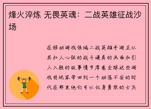 烽火淬炼 无畏英魂：二战英雄征战沙场