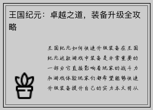 王国纪元：卓越之道，装备升级全攻略