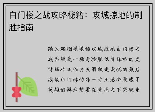 白门楼之战攻略秘籍：攻城掠地的制胜指南