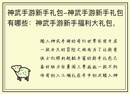 神武手游新手礼包-神武手游新手礼包有哪些：神武手游新手福利大礼包，助你踏上奇幻冒险之旅