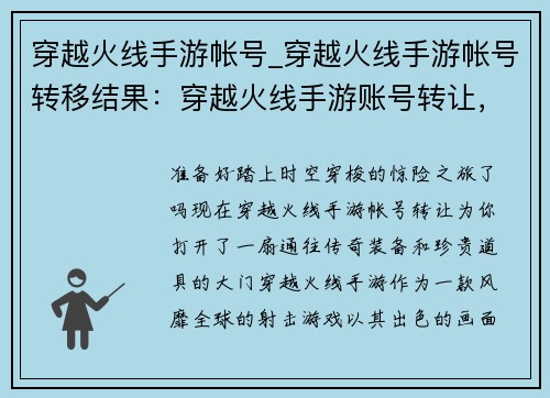 穿越火线手游帐号_穿越火线手游帐号转移结果：穿越火线手游账号转让，稀有道具等你来拿
