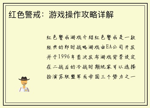 红色警戒：游戏操作攻略详解