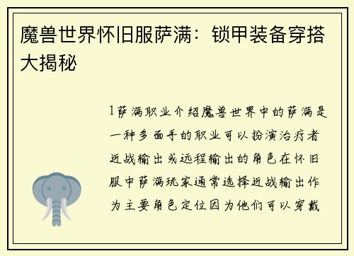 魔兽世界怀旧服萨满：锁甲装备穿搭大揭秘