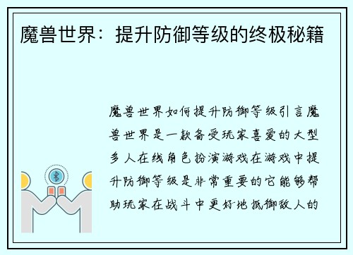 魔兽世界：提升防御等级的终极秘籍