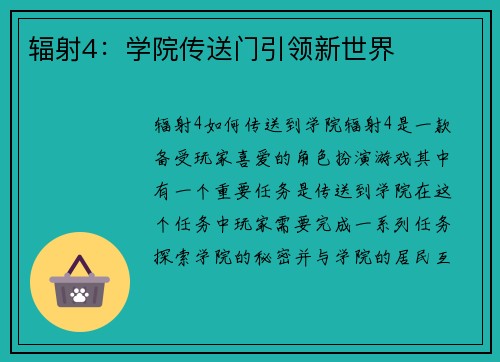 辐射4：学院传送门引领新世界