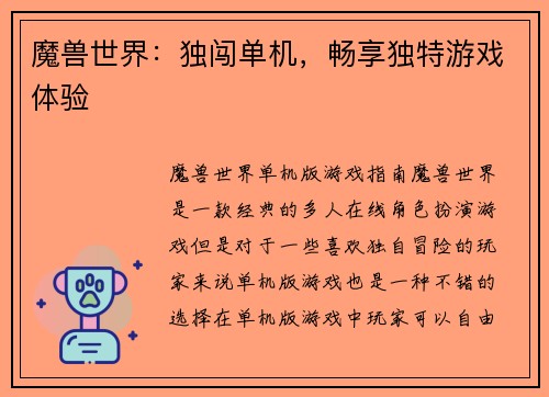 魔兽世界：独闯单机，畅享独特游戏体验