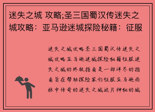迷失之城 攻略;圣三国蜀汉传迷失之城攻略：亚马逊迷城探险秘籍：征服迷失之城的终极指南