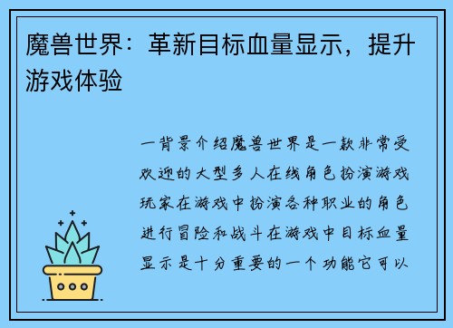 魔兽世界：革新目标血量显示，提升游戏体验