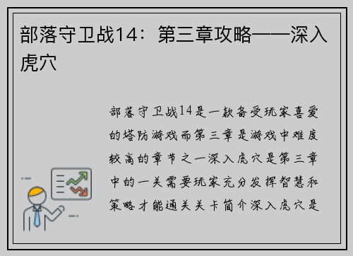 部落守卫战14：第三章攻略——深入虎穴