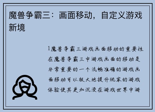 魔兽争霸三：画面移动，自定义游戏新境