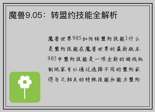 魔兽9.05：转盟约技能全解析