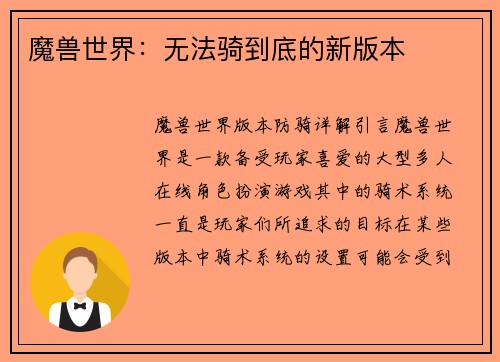 魔兽世界：无法骑到底的新版本