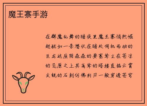 魔王寨手游