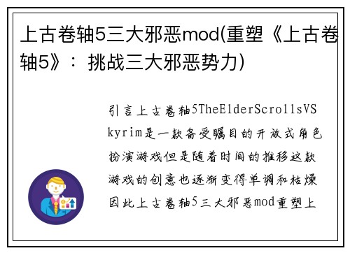上古卷轴5三大邪恶mod(重塑《上古卷轴5》：挑战三大邪恶势力)