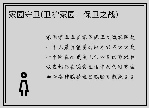 家园守卫(卫护家园：保卫之战)